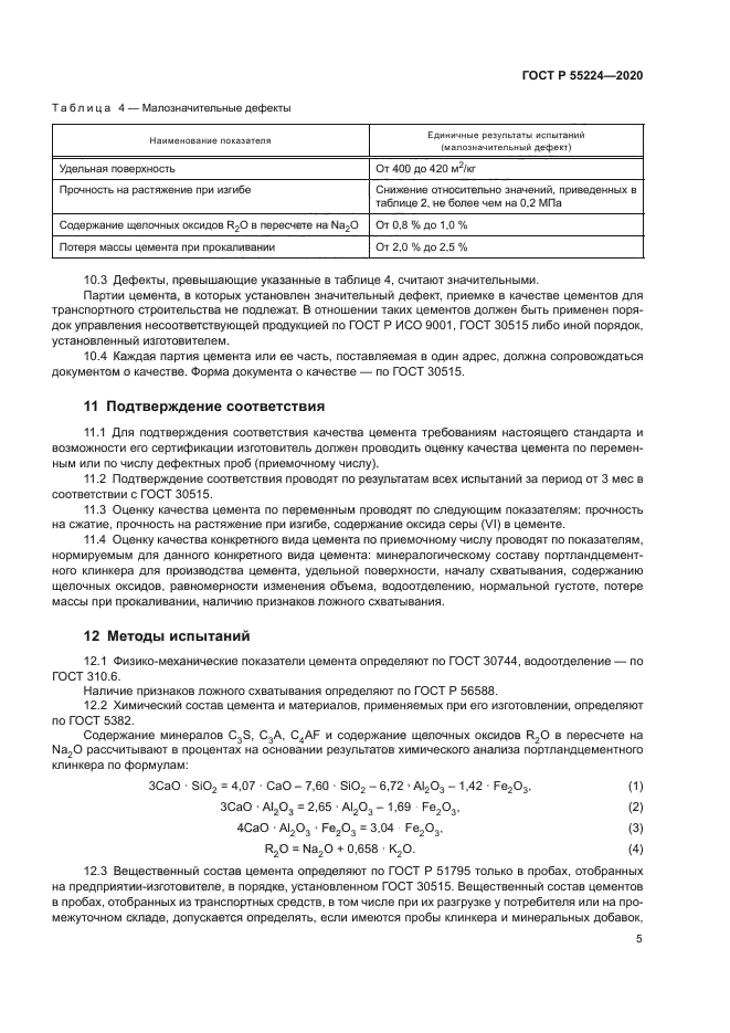 ГОСТ Р 55224-2020