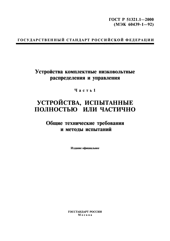 ГОСТ Р 51321.1-2000