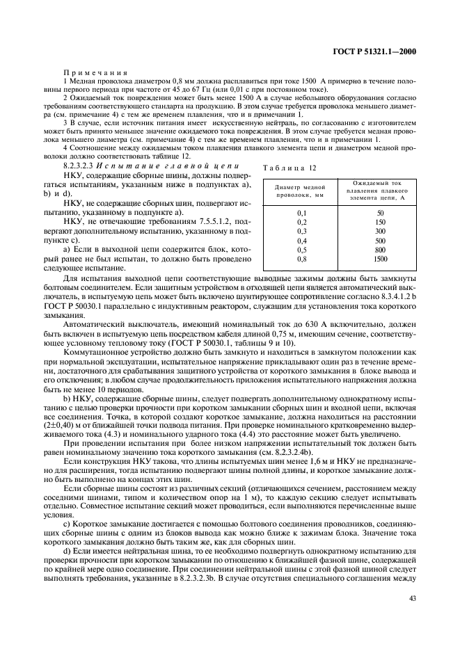 ГОСТ Р 51321.1-2000