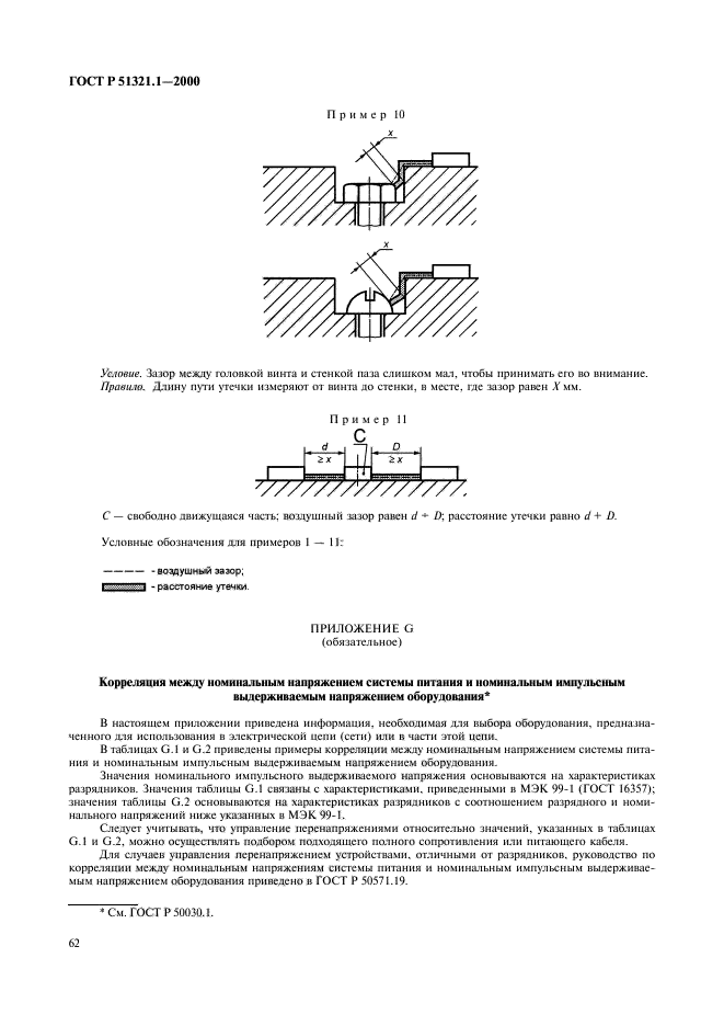 ГОСТ Р 51321.1-2000