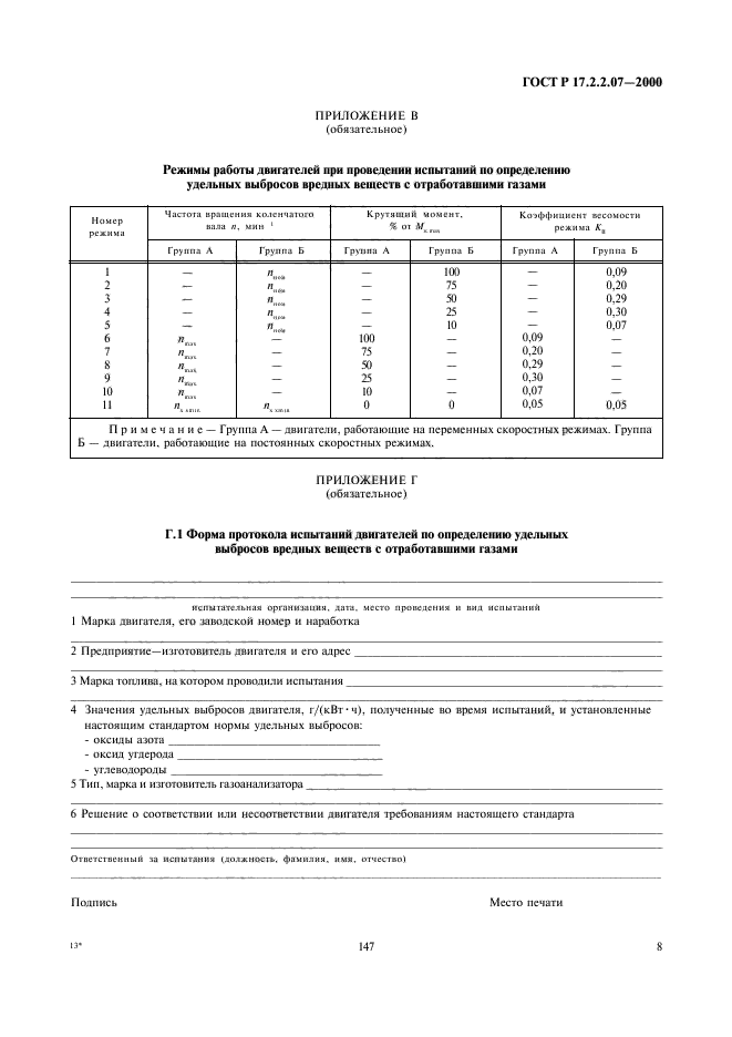 ГОСТ Р 17.2.2.07-2000