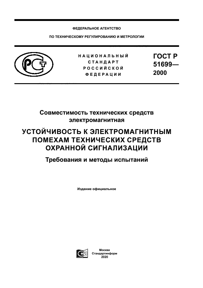 ГОСТ Р 51699-2000
