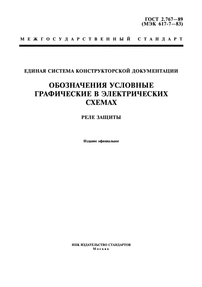 ГОСТ 2.767-89