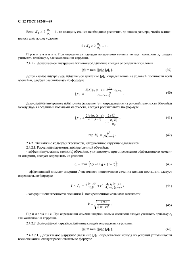 ГОСТ 14249-89