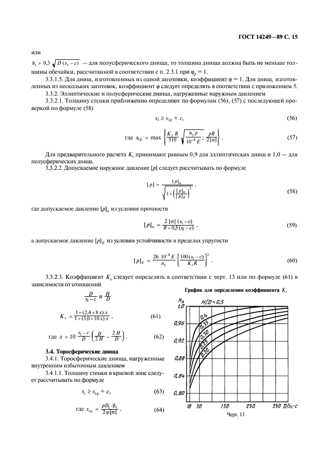 ГОСТ 14249-89