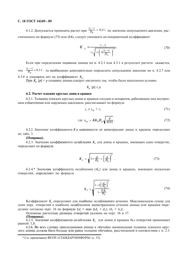 ГОСТ 14249-89