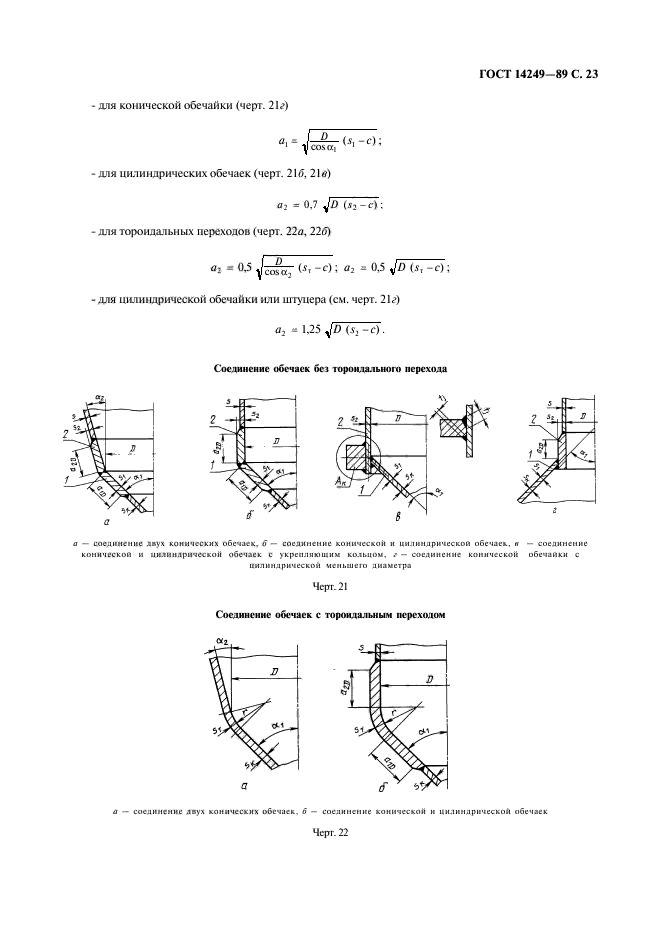 ГОСТ 14249-89