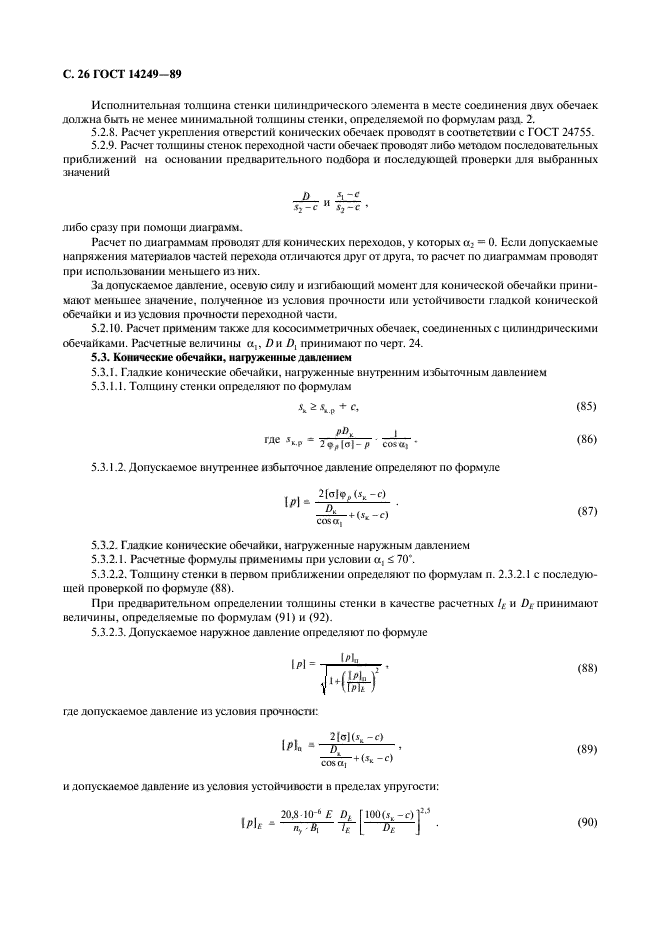 ГОСТ 14249-89