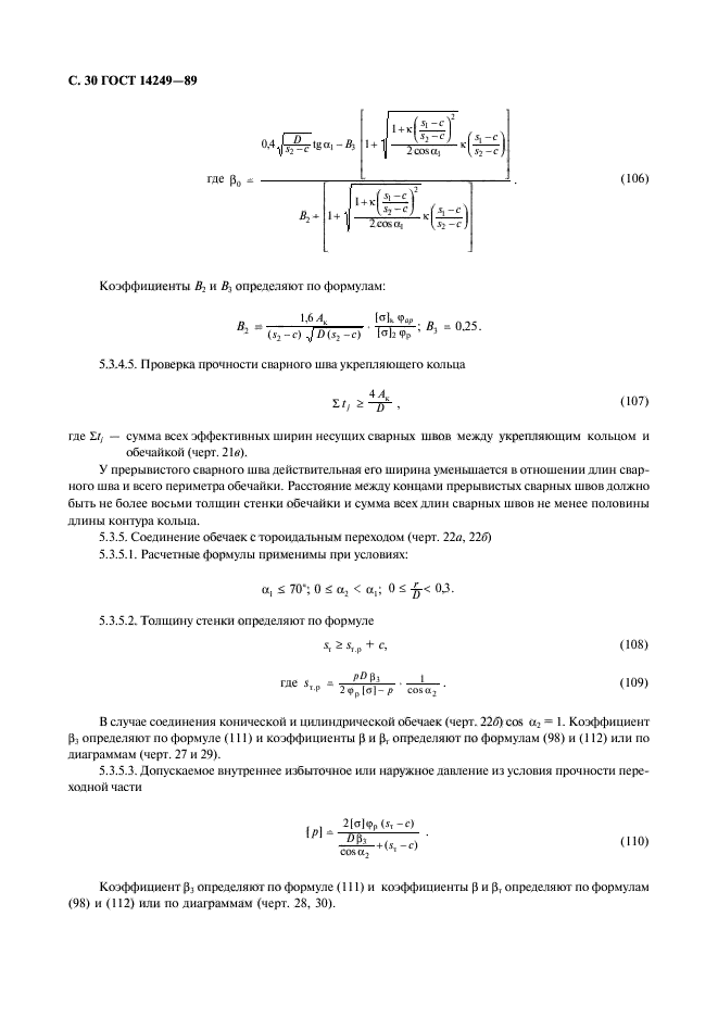 ГОСТ 14249-89