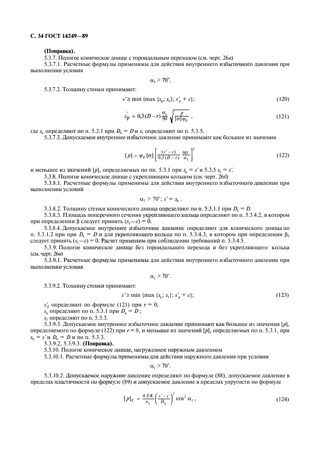 ГОСТ 14249-89