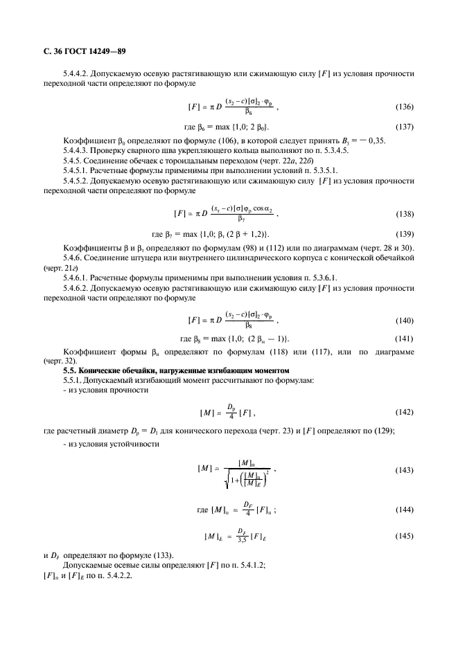 ГОСТ 14249-89