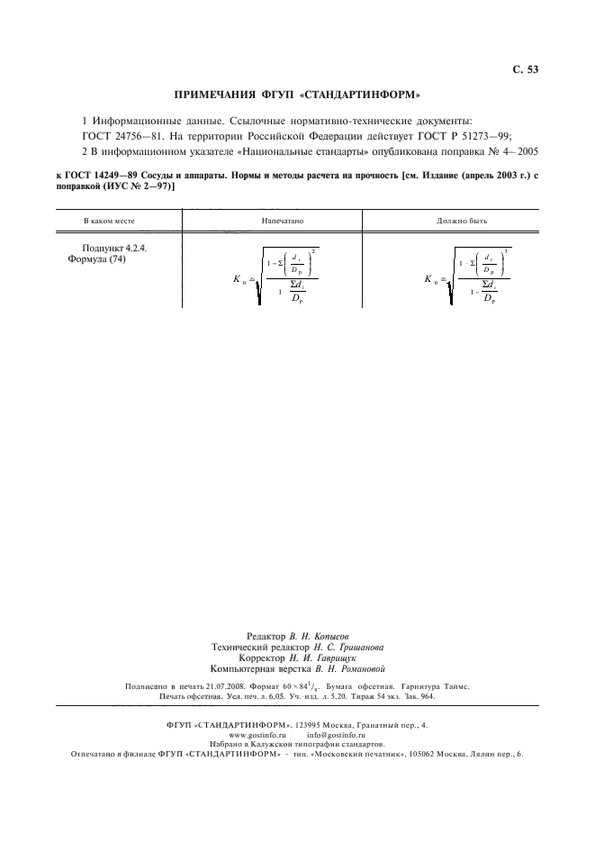 ГОСТ 14249-89