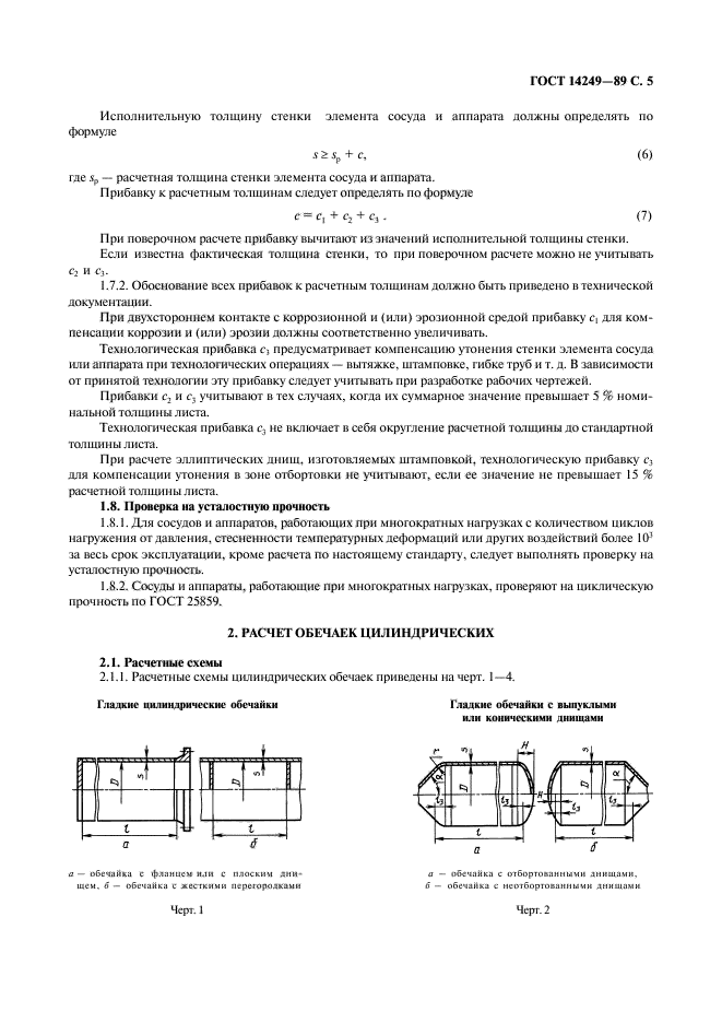 ГОСТ 14249-89