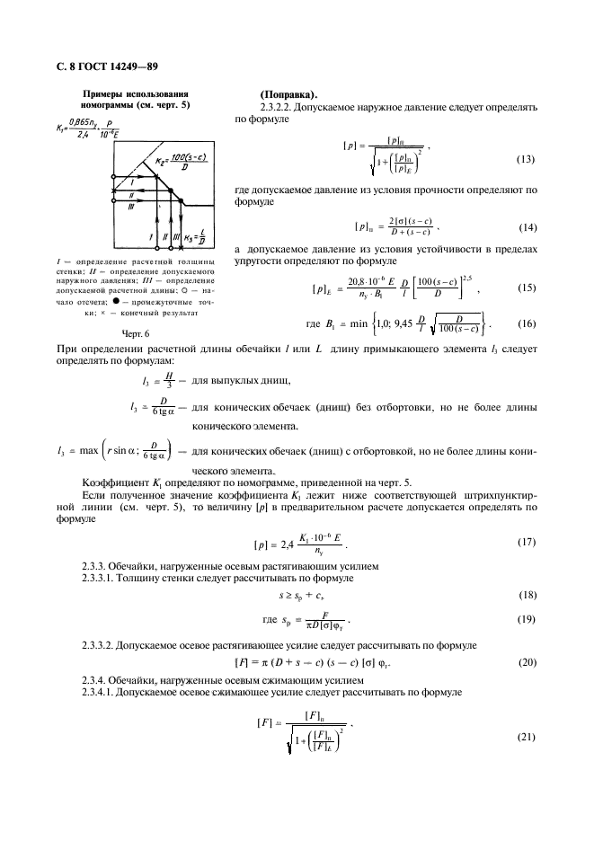 ГОСТ 14249-89