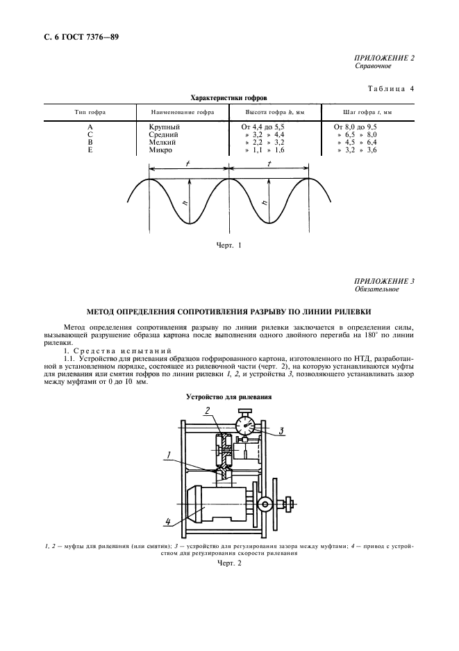 ГОСТ 7376-89