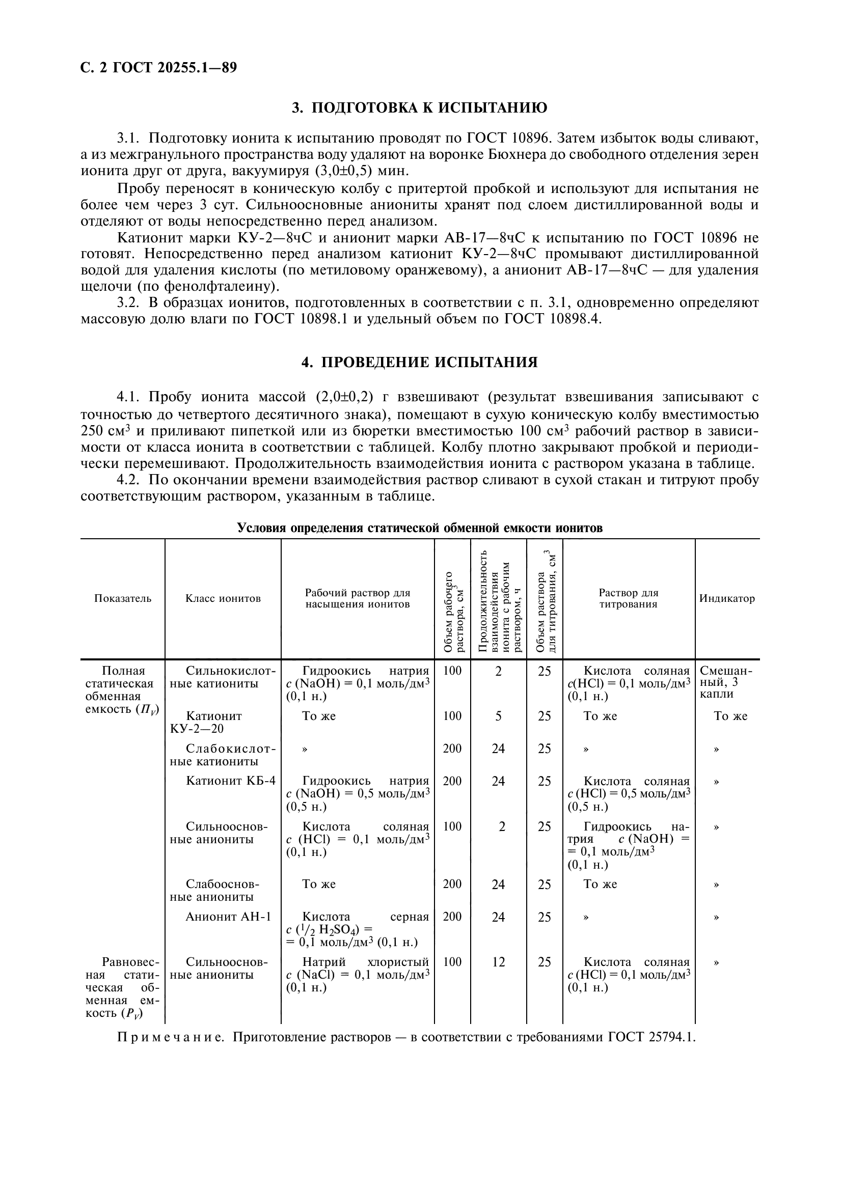 ГОСТ 20255.1-89