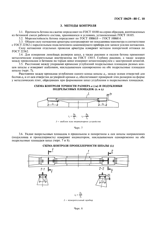 ГОСТ 10629-88