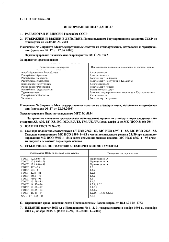 ГОСТ 2226-88