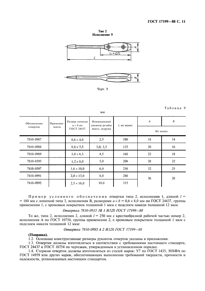 ГОСТ 17199-88