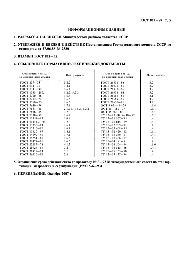 ГОСТ 812-88