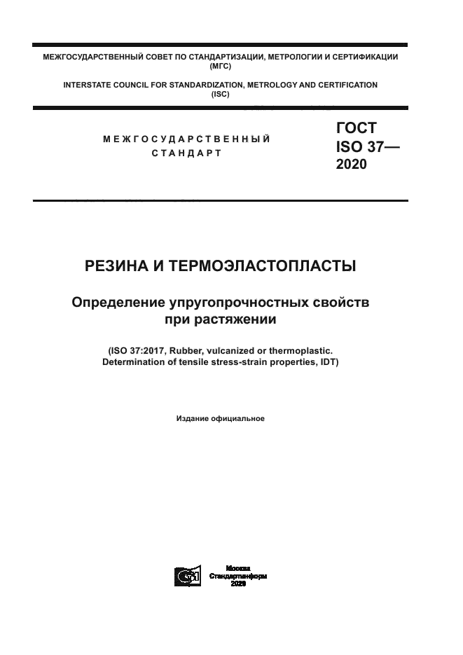 ГОСТ ISO 37-2020