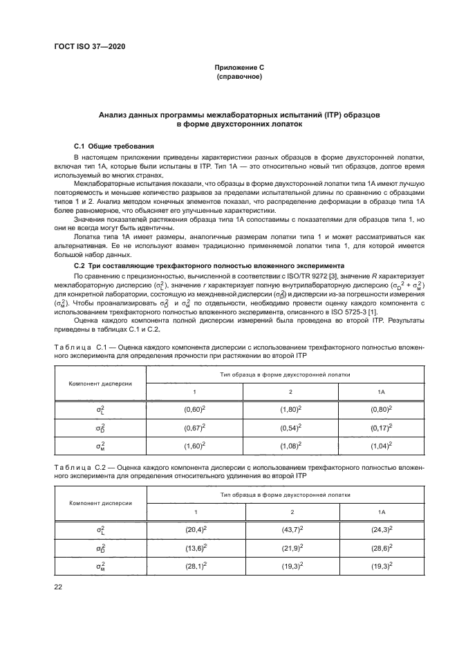 ГОСТ ISO 37-2020