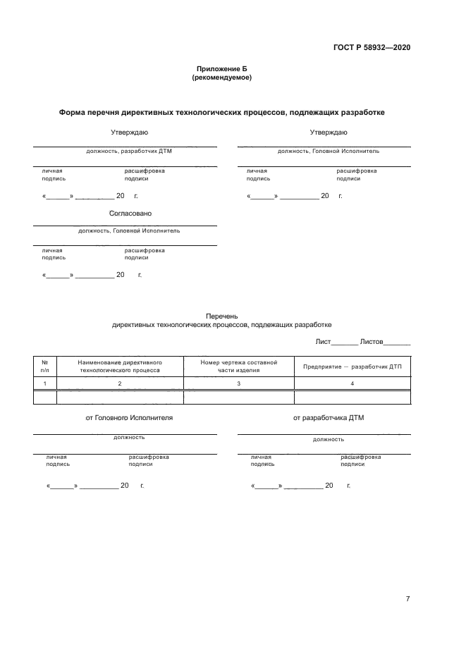 ГОСТ Р 58932-2020