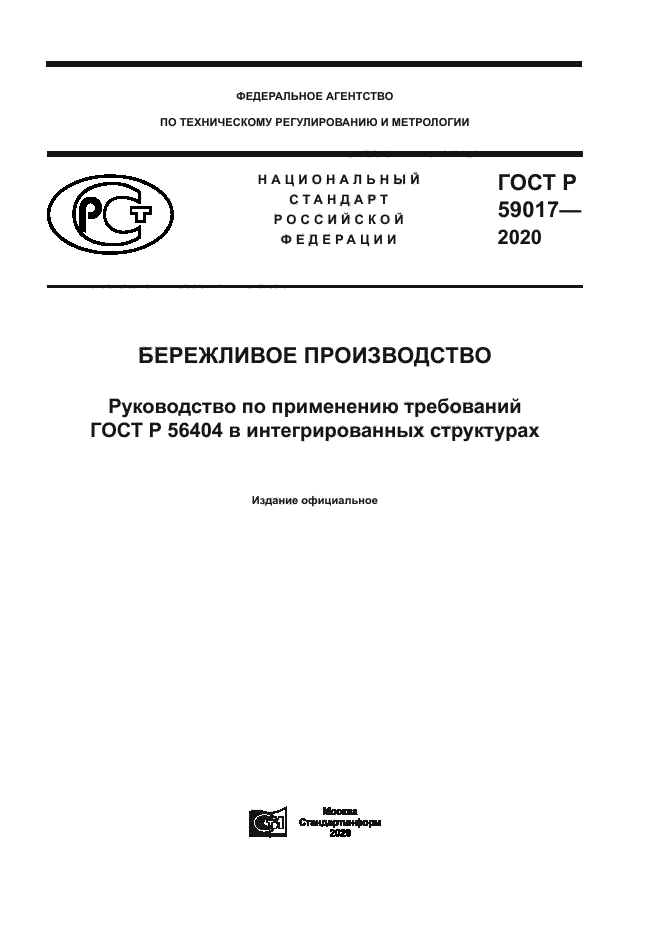 ГОСТ Р 59017-2020