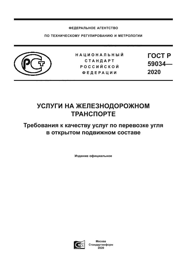 ГОСТ Р 59034-2020