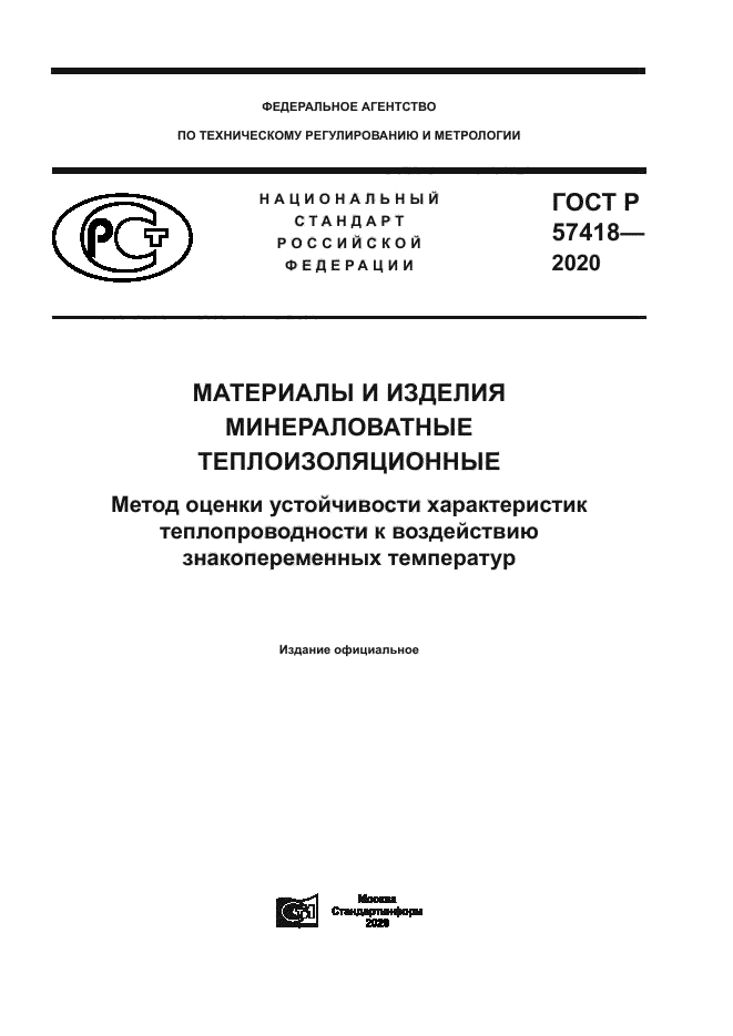 ГОСТ Р 57418-2020