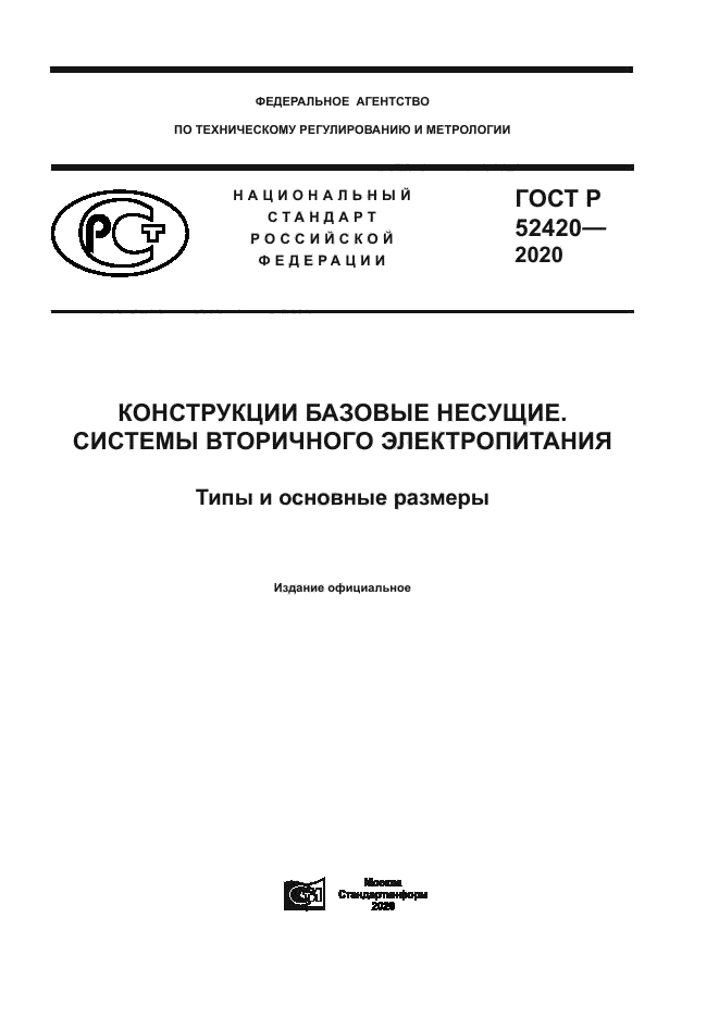 ГОСТ Р 52420-2020