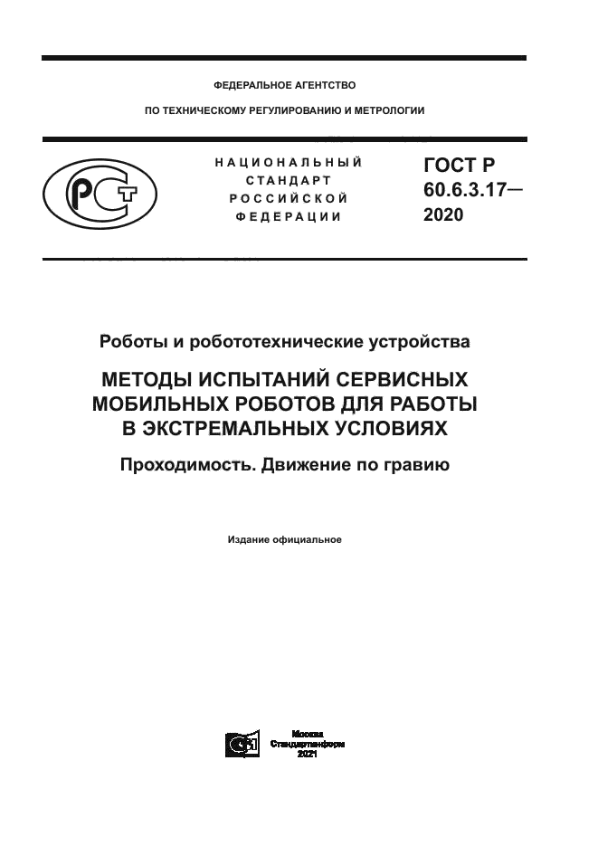 ГОСТ Р 60.6.3.17-2020