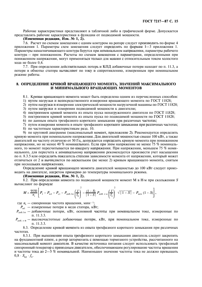 ГОСТ 7217-87