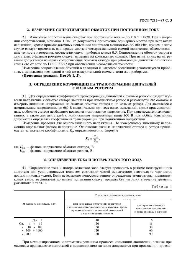 ГОСТ 7217-87