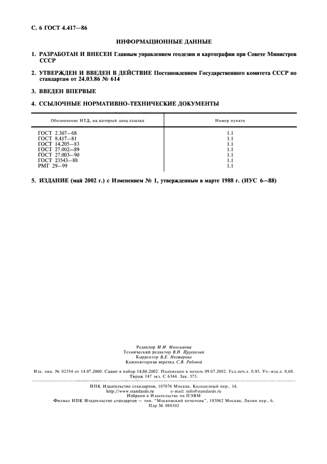 ГОСТ 4.417-86