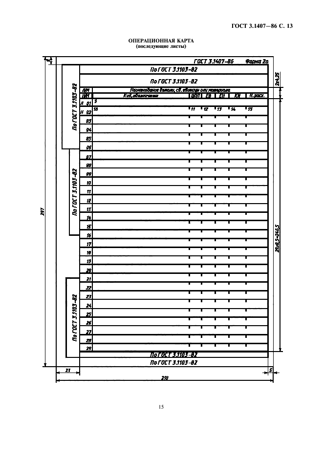 ГОСТ 3.1407-86