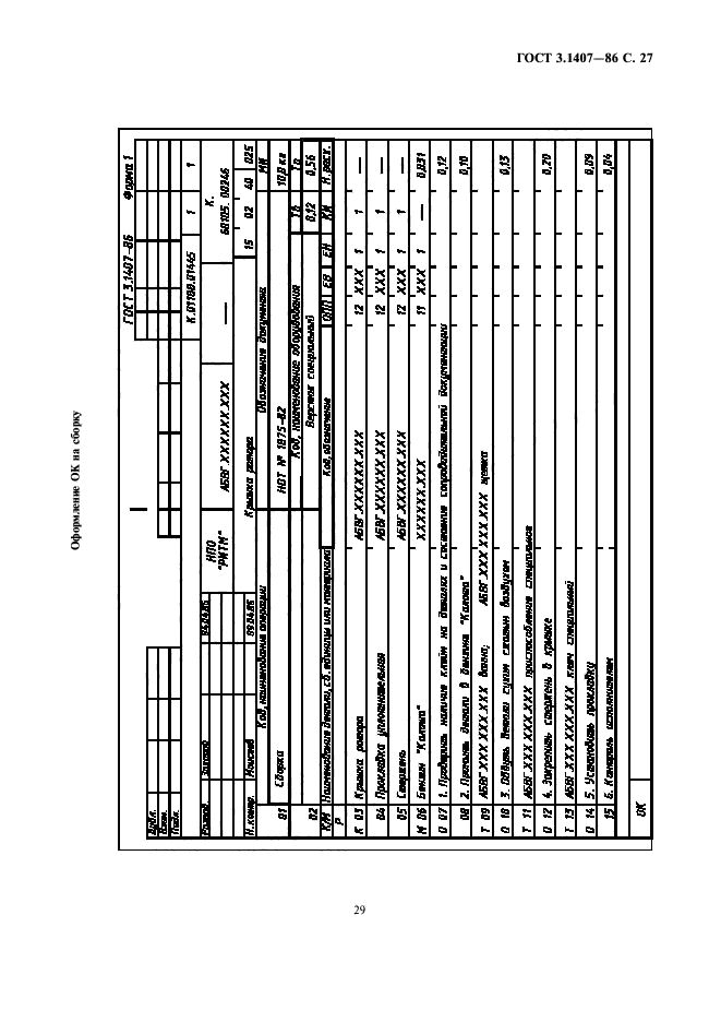 ГОСТ 3.1407-86