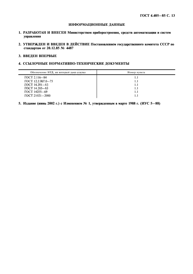 ГОСТ 4.405-85