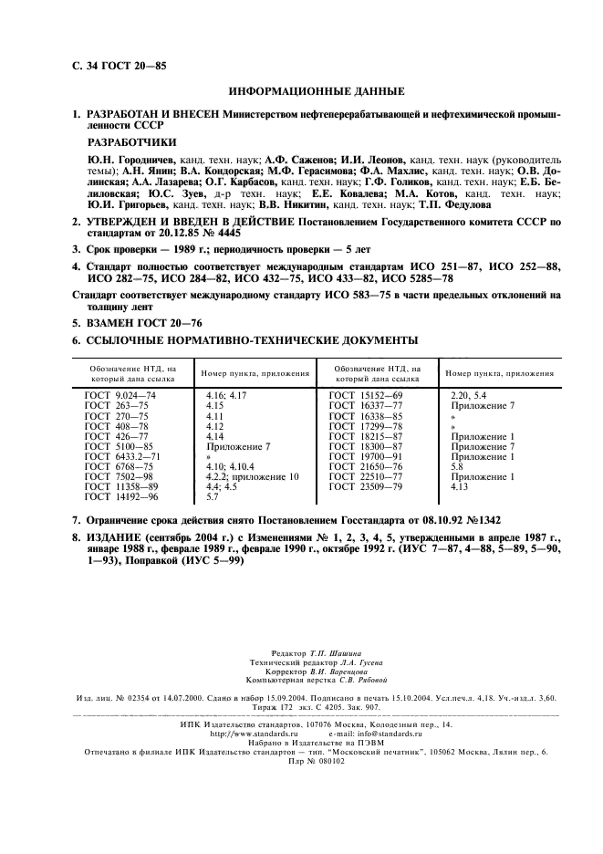 ГОСТ 20-85