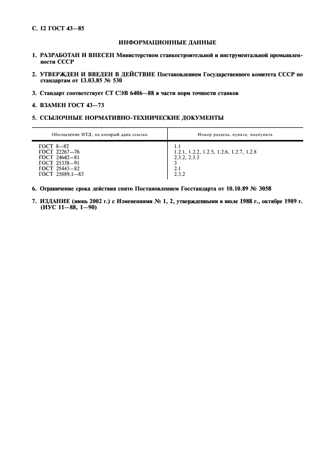 ГОСТ 43-85