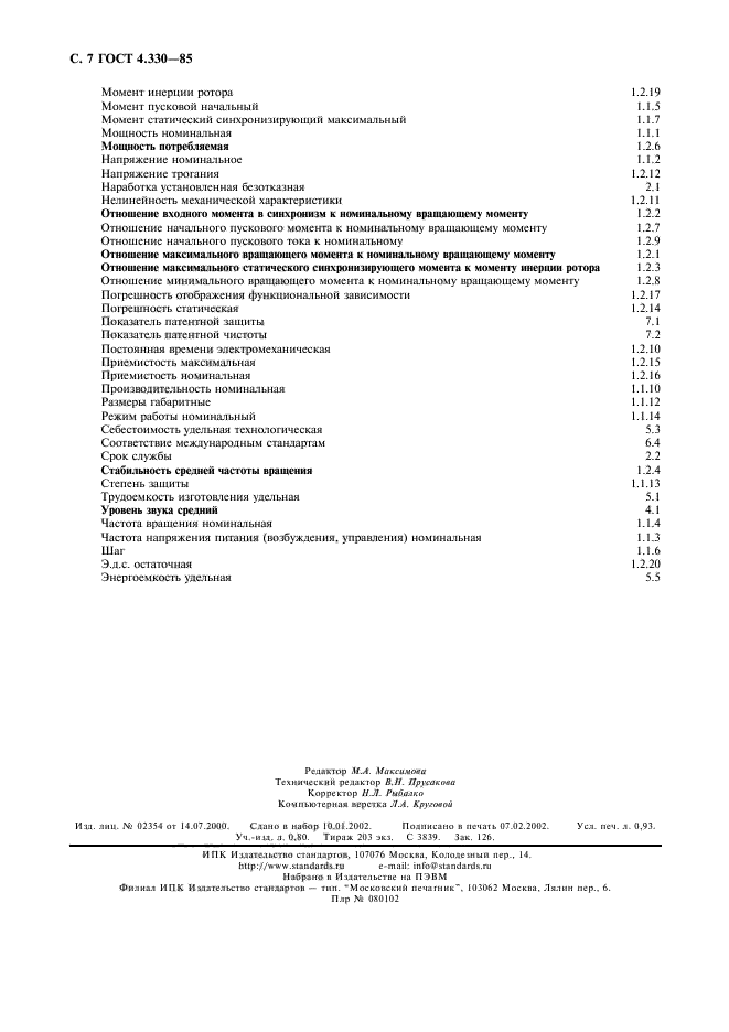 ГОСТ 4.330-85