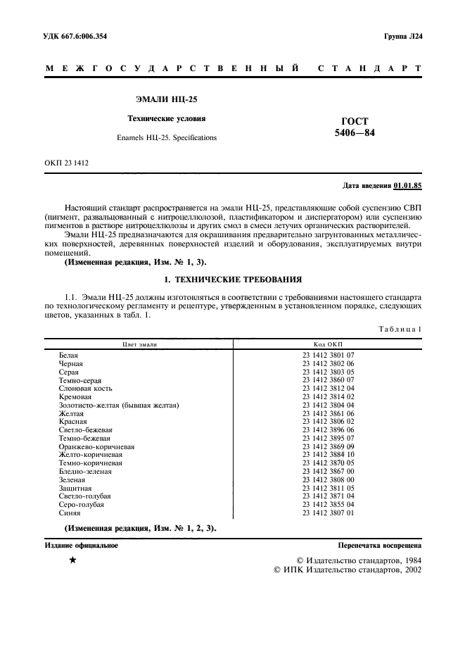 ГОСТ 5406-84