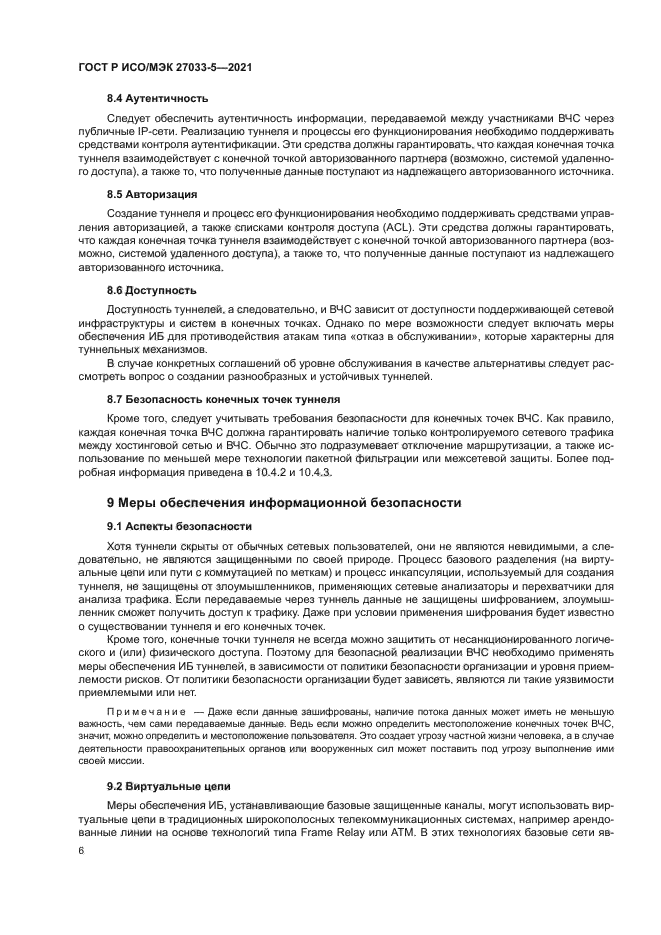 ГОСТ Р ИСО/МЭК 27033-5-2021