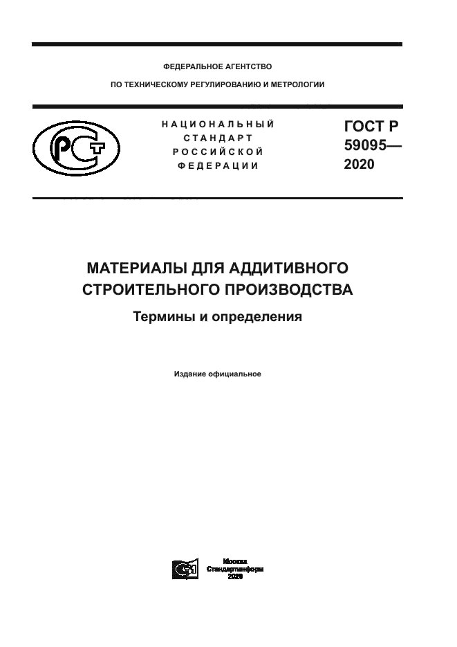 ГОСТ Р 59095-2020