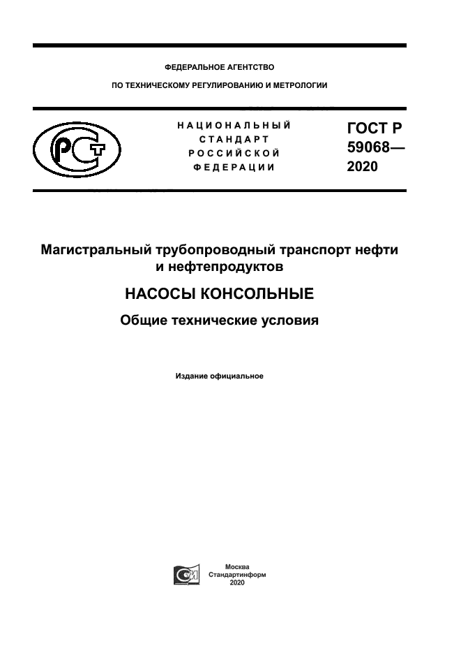 ГОСТ Р 59068-2020