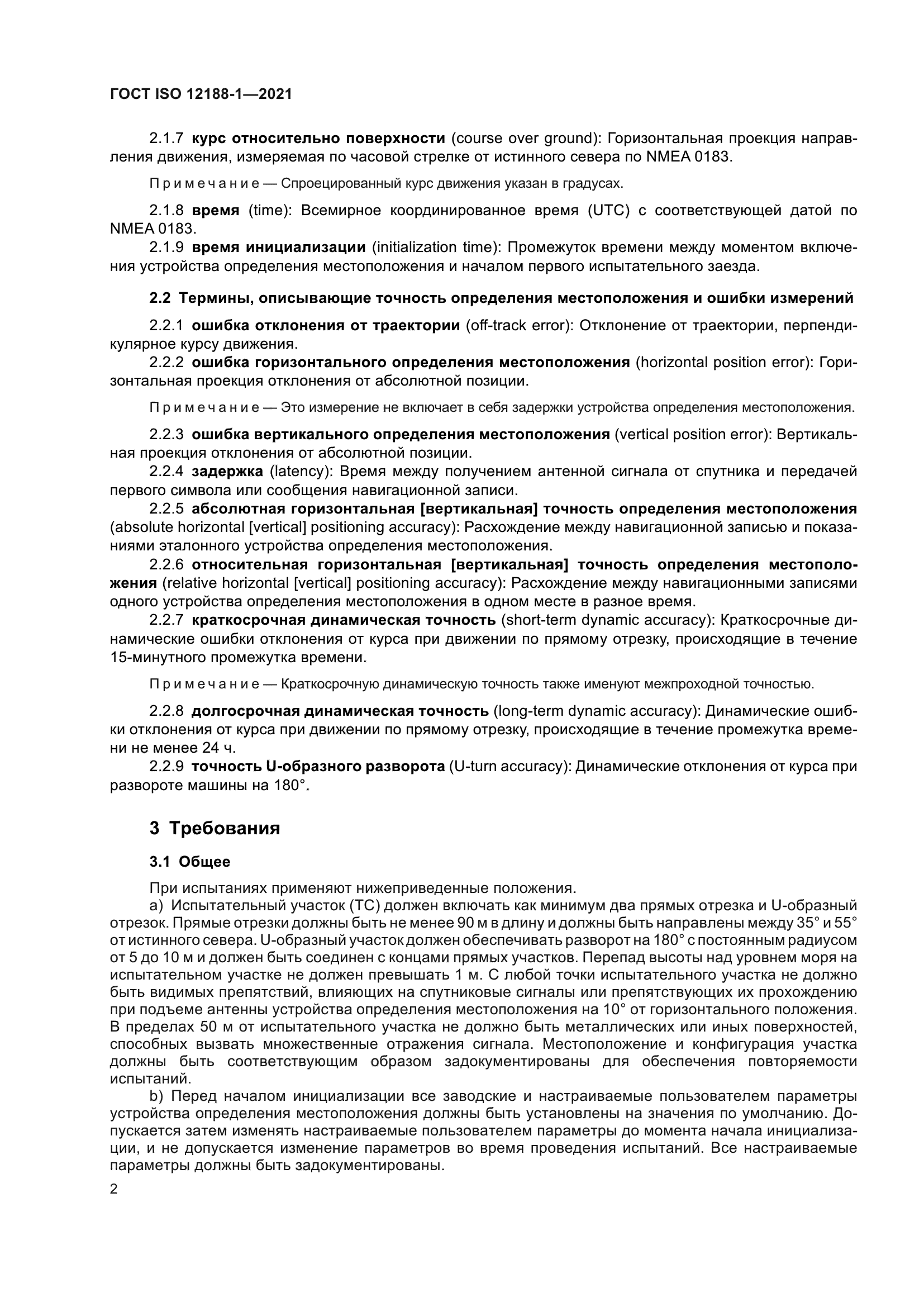 ГОСТ ISO 12188-1-2021