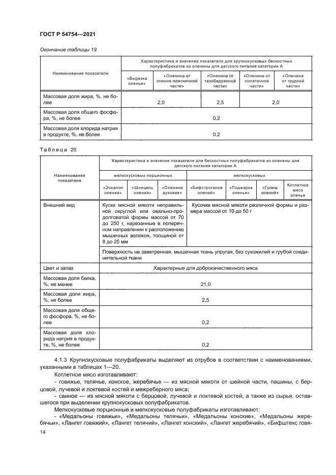 ГОСТ Р 54754-2021