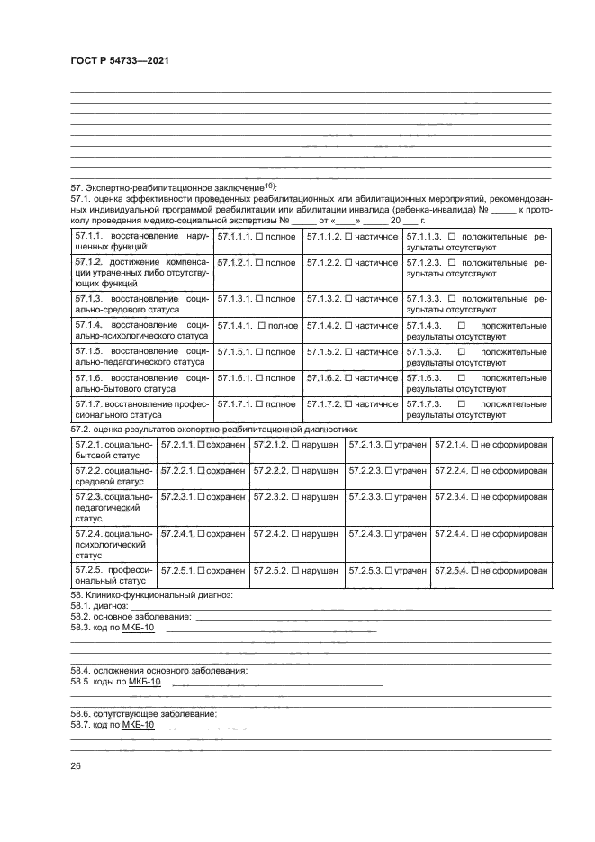 ГОСТ Р 54733-2021