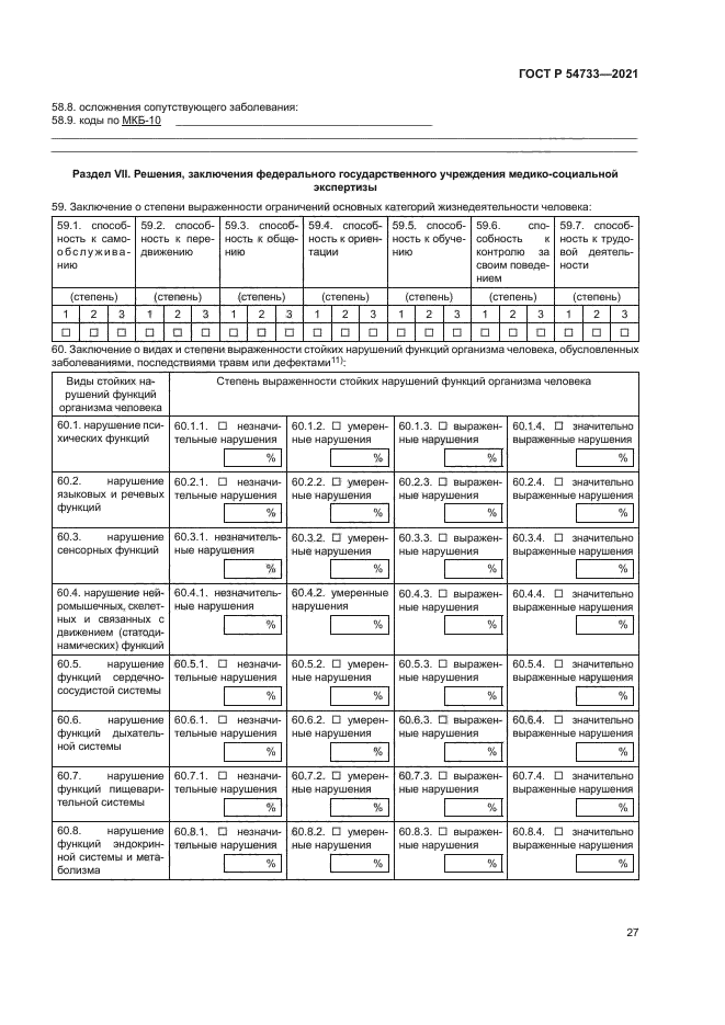 ГОСТ Р 54733-2021