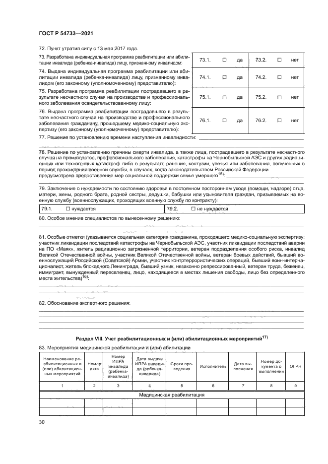 ГОСТ Р 54733-2021